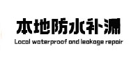河池市本地防水（中讯网）